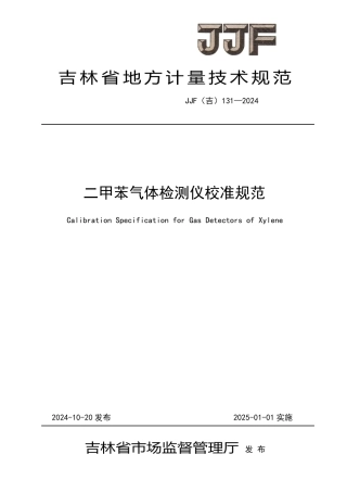 JJF(吉) 131-2024 二甲苯气体检测仪校准规范.pdf