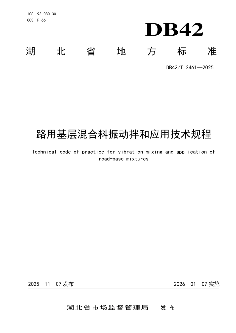 【地方标准】DB42_T 2461-2025 路用基层混合料振动拌和应用技术规程.pdf_第1页