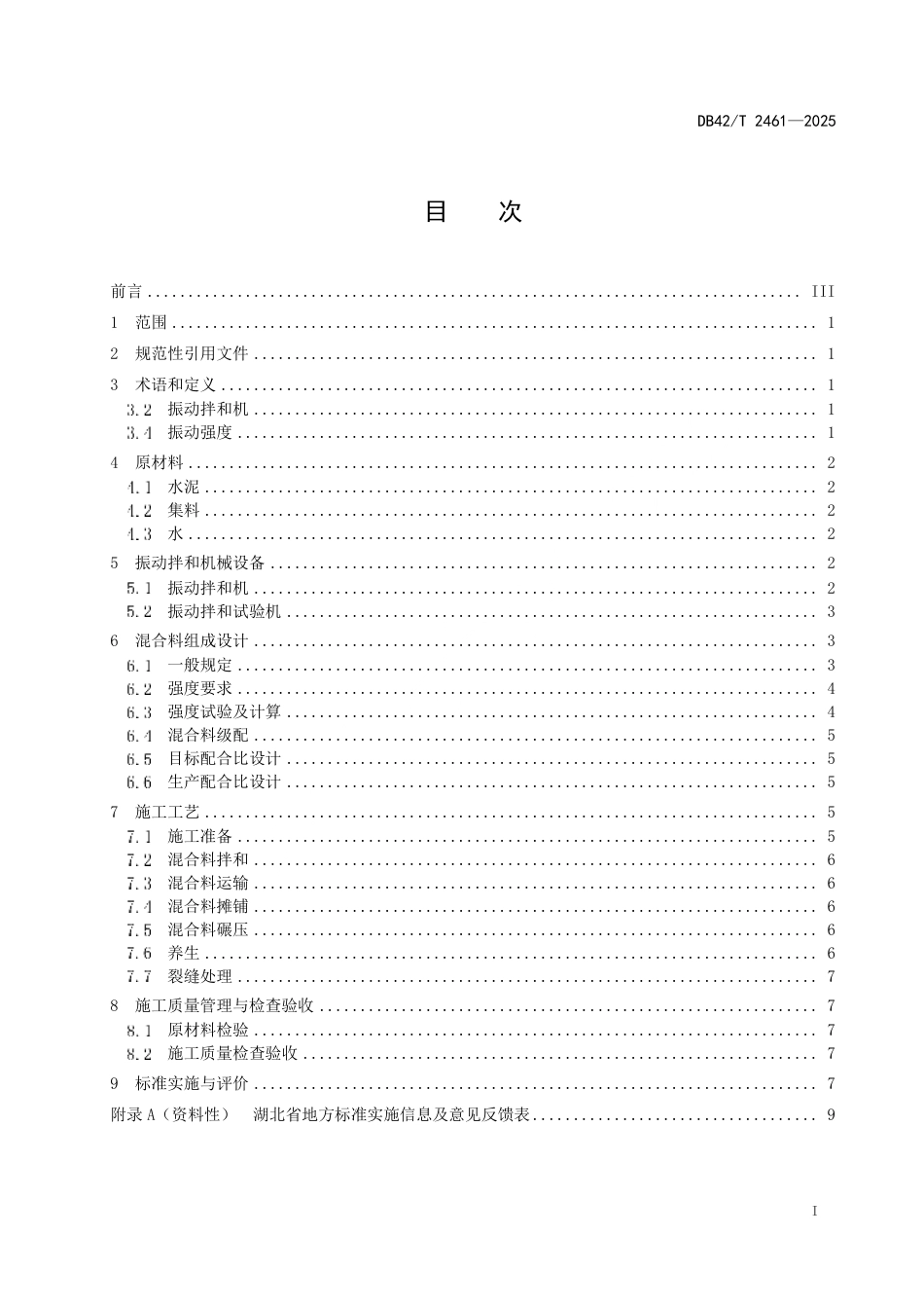 【地方标准】DB42_T 2461-2025 路用基层混合料振动拌和应用技术规程.pdf_第3页