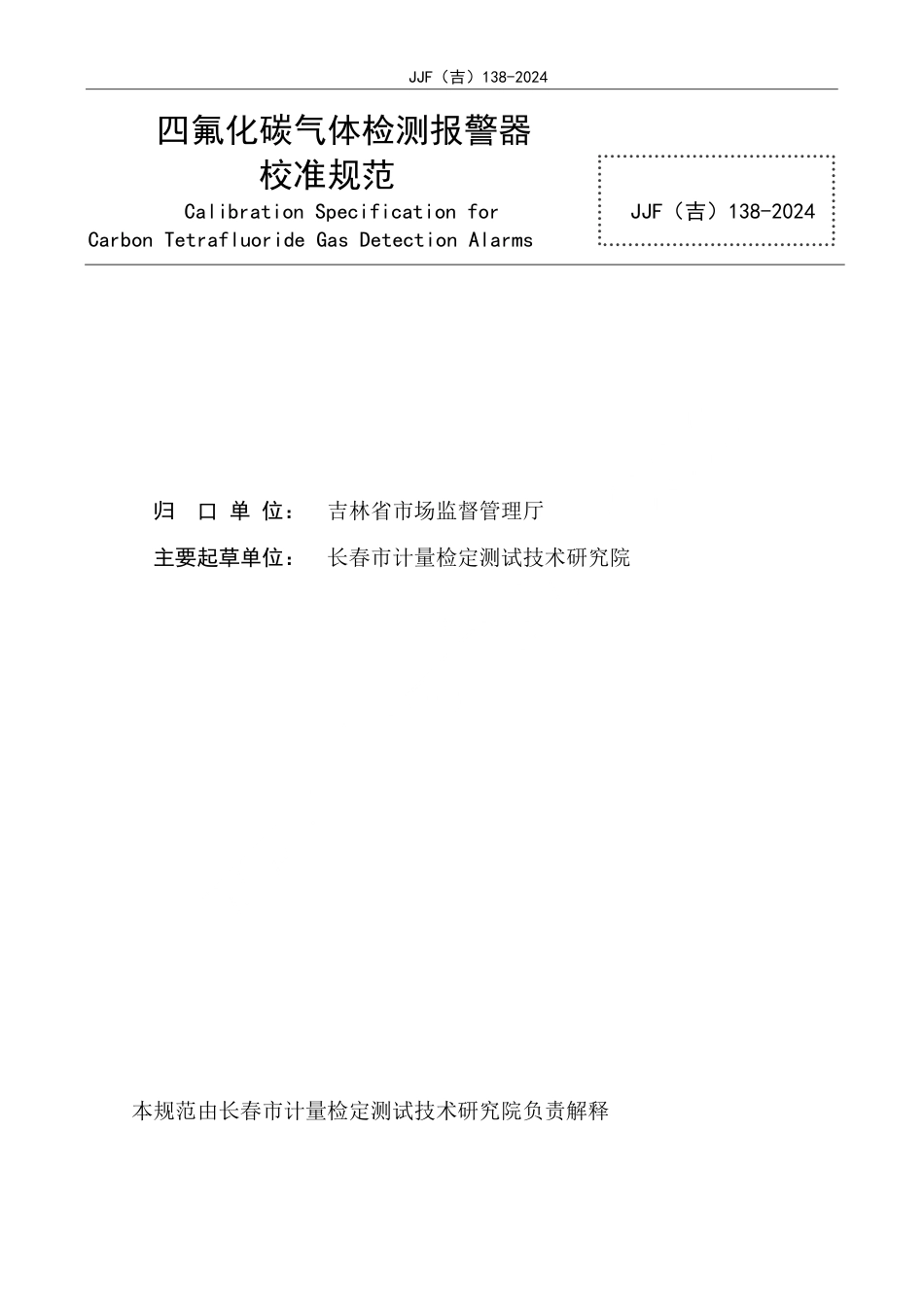 JJF(吉) 138-2024 四氟化碳气体检测报警器校准规范.pdf_第2页