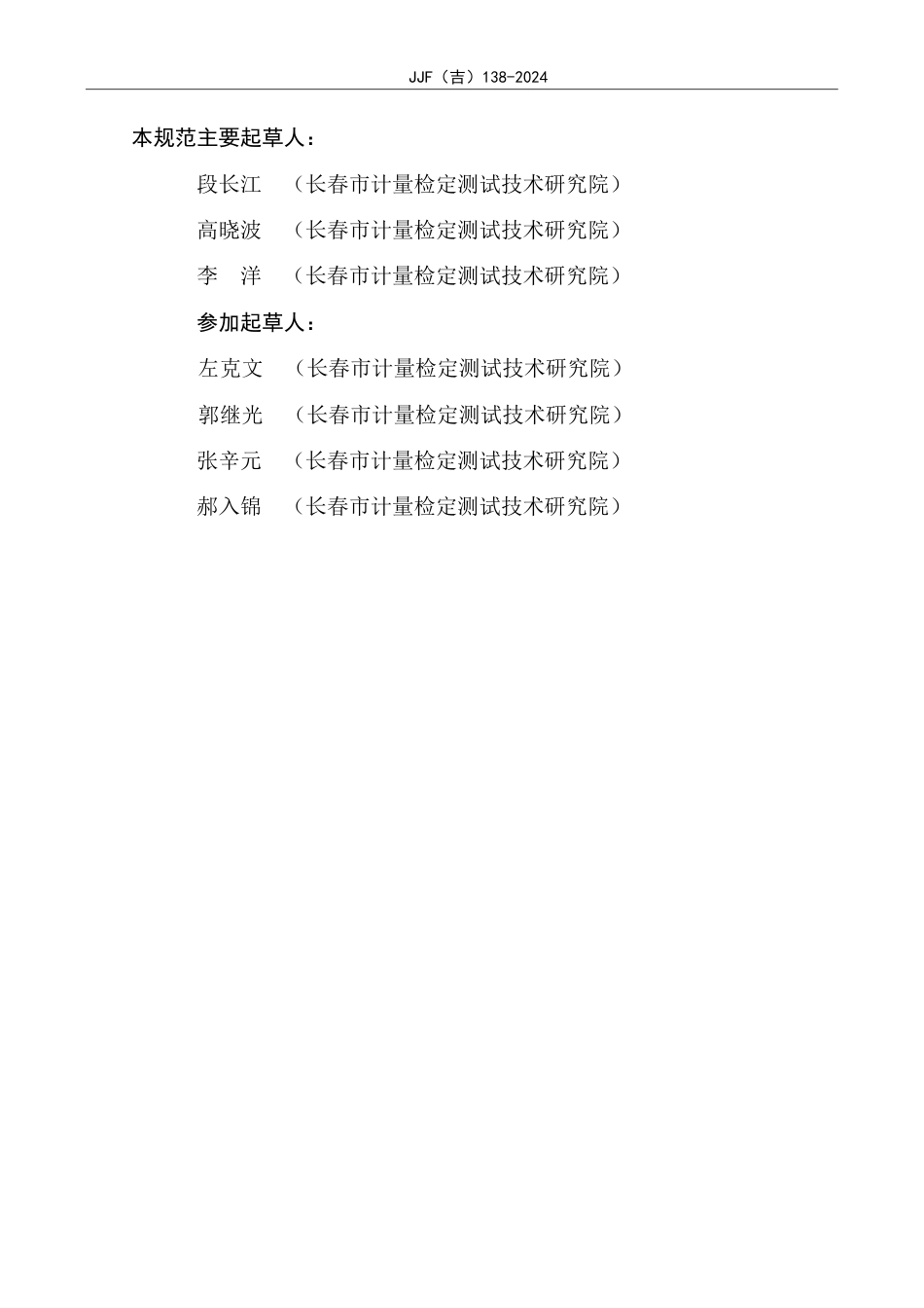 JJF(吉) 138-2024 四氟化碳气体检测报警器校准规范.pdf_第3页