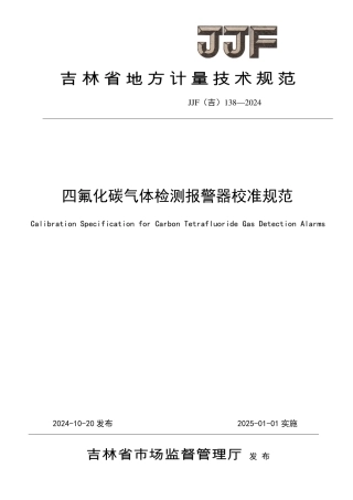 JJF(吉) 138-2024 四氟化碳气体检测报警器校准规范.pdf