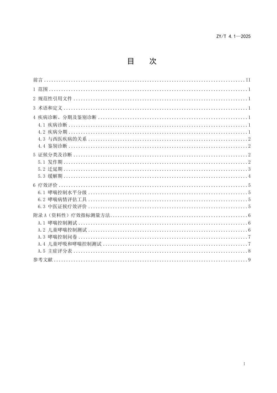 ZY_T 4.1-2025 中医儿科病证诊断与疗效评价规范 第1部分：小儿哮喘.pdf_第3页