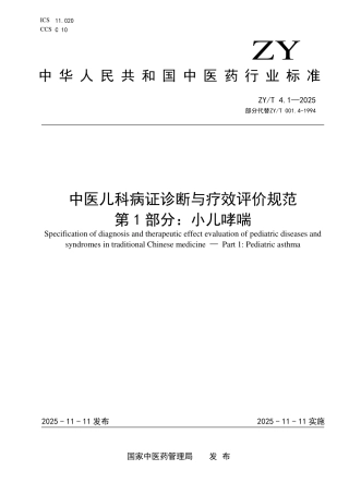 ZY_T 4.1-2025 中医儿科病证诊断与疗效评价规范 第1部分：小儿哮喘.pdf