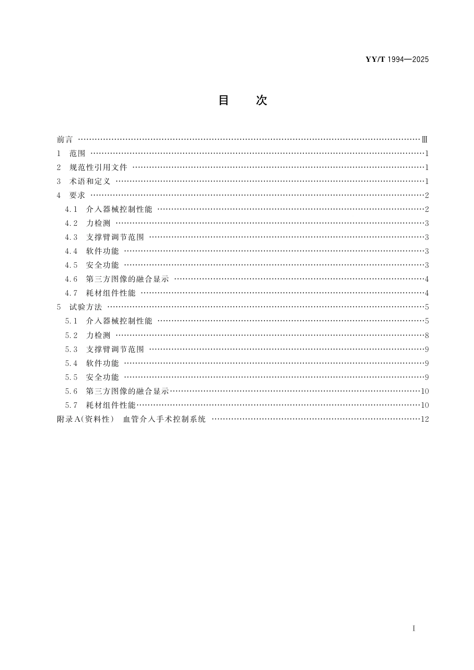YY_T 1994-2025 采用机器人技术的血管介入手术控制系统.pdf_第3页