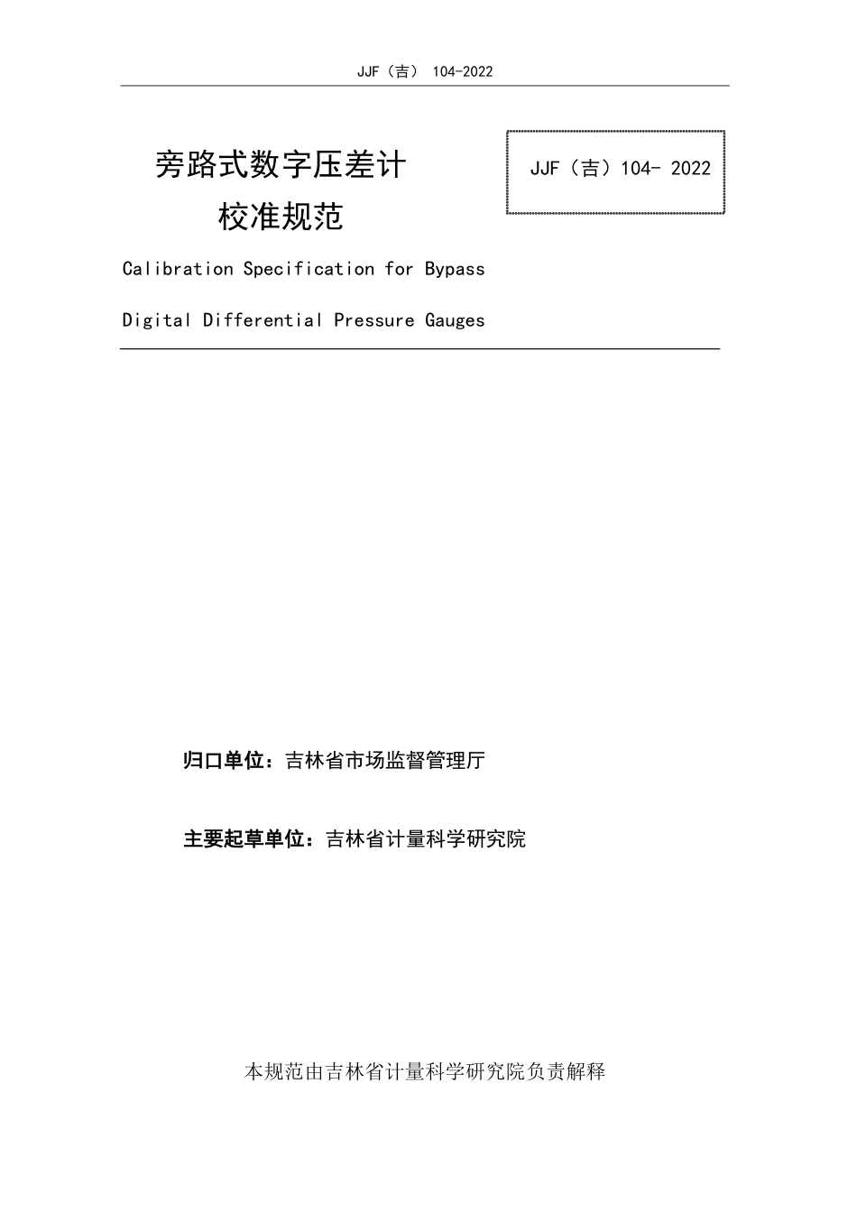JJF(吉) 104-2022 旁路式数字压差计校准规范.pdf_第2页