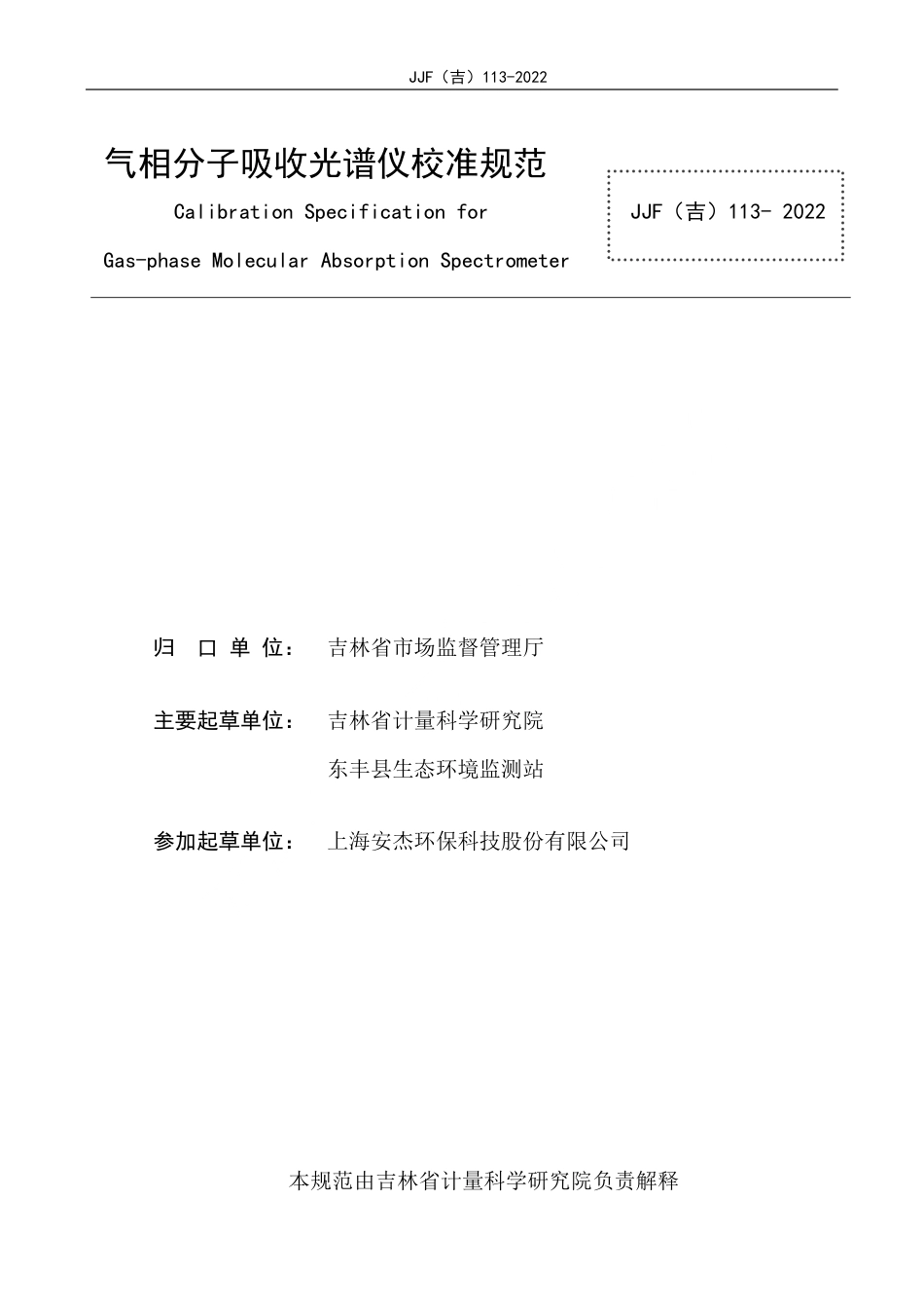 JJF(吉) 113-2022 气相分子吸收光谱仪校准规范.pdf_第2页