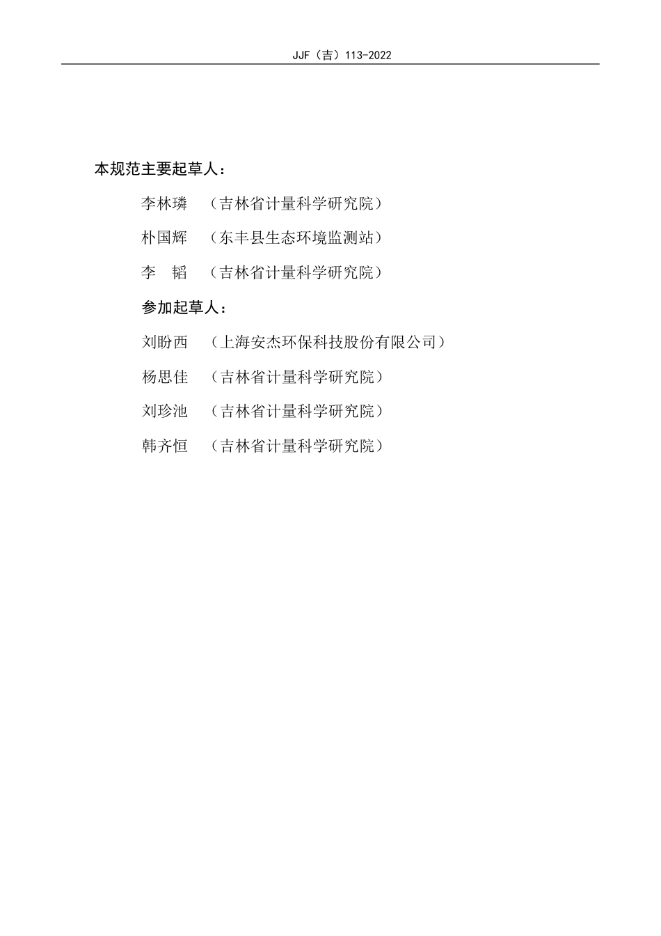 JJF(吉) 113-2022 气相分子吸收光谱仪校准规范.pdf_第3页