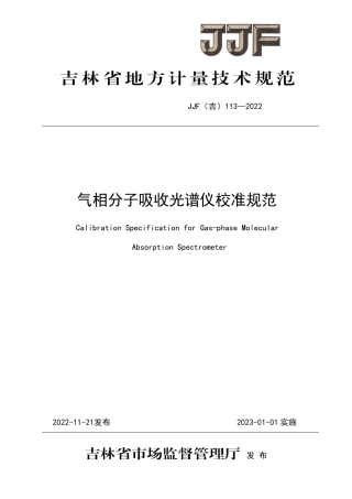 JJF(吉) 113-2022 气相分子吸收光谱仪校准规范.pdf