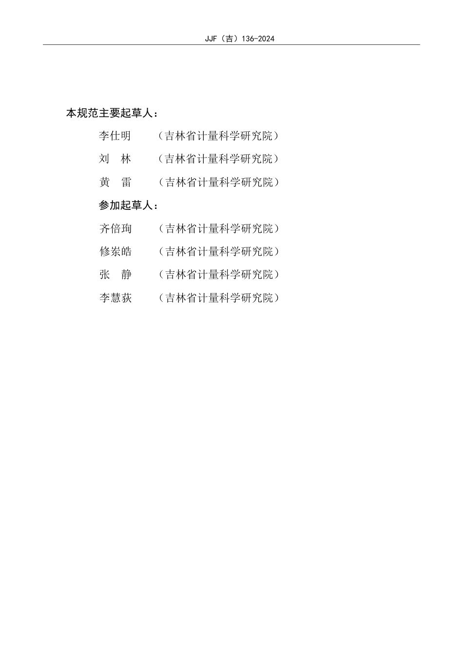 JJF(吉) 136-2024 医用硬性内窥镜校准规范.pdf_第3页