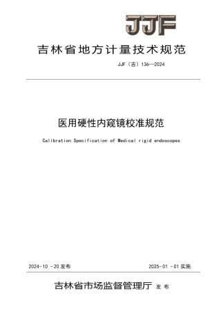 JJF(吉) 136-2024 医用硬性内窥镜校准规范.pdf