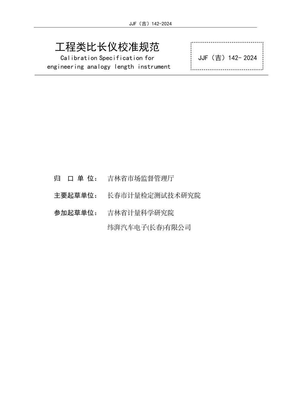 JJF(吉) 142-2024 工程类比长仪校准规范.pdf_第2页