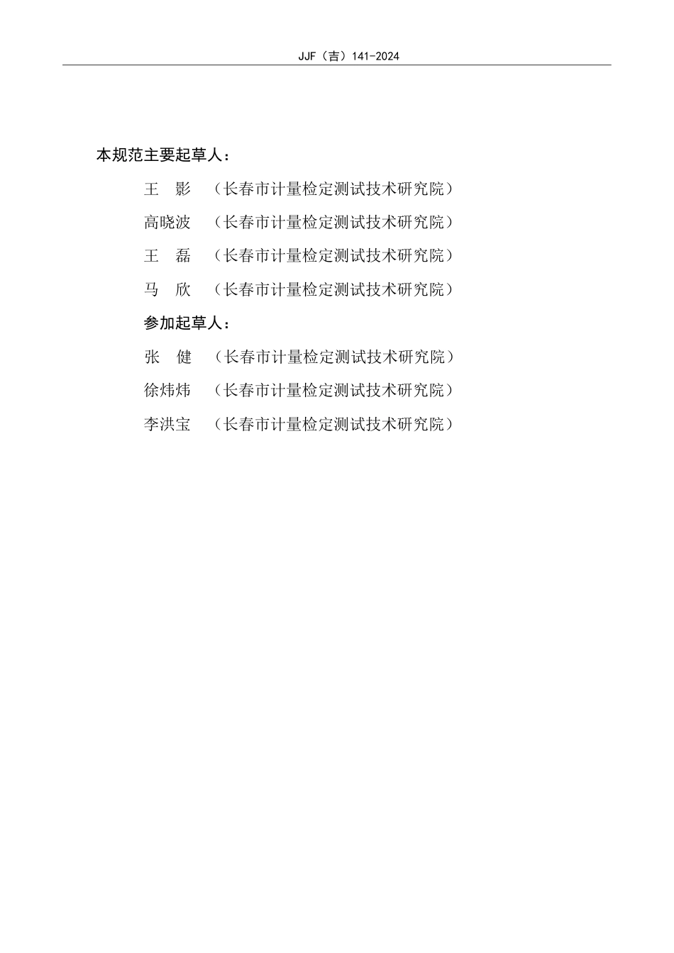 JJF(吉) 141-2024 电火花检漏仪校准规范.pdf_第3页