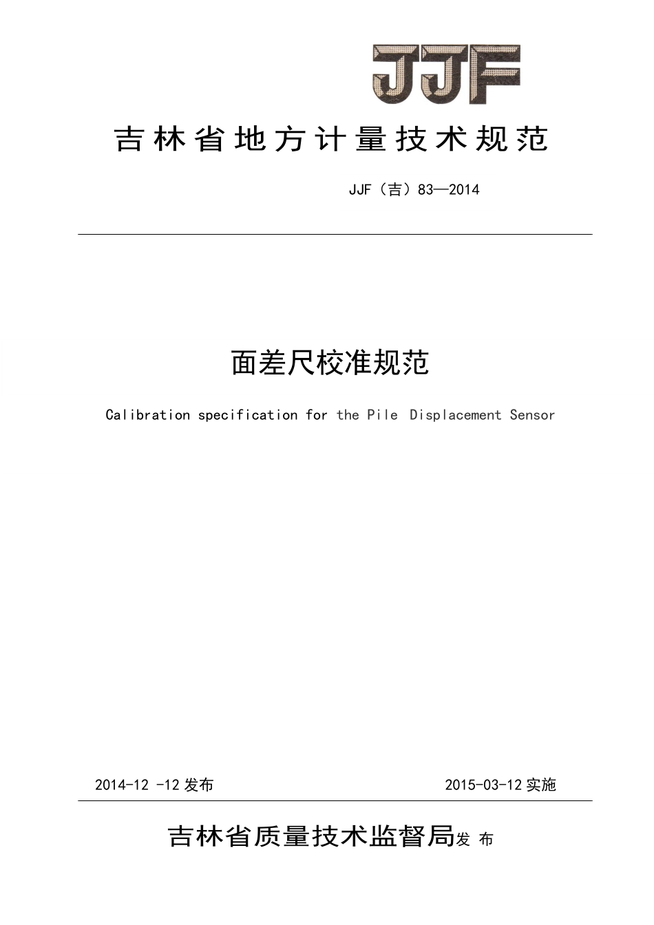 JJF(吉) 83-2014 面差尺校准规范.pdf_第1页