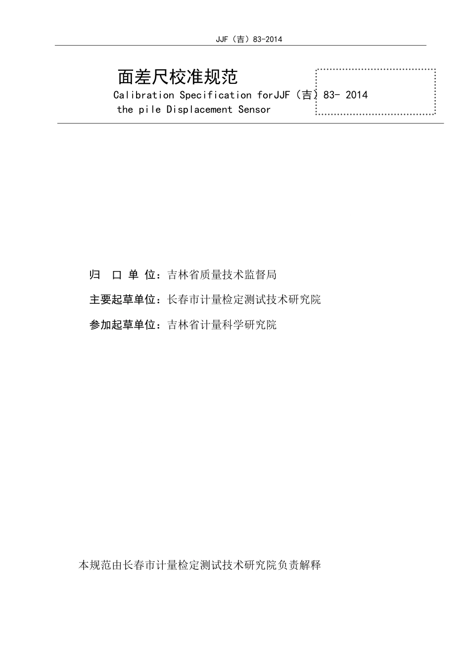 JJF(吉) 83-2014 面差尺校准规范.pdf_第2页