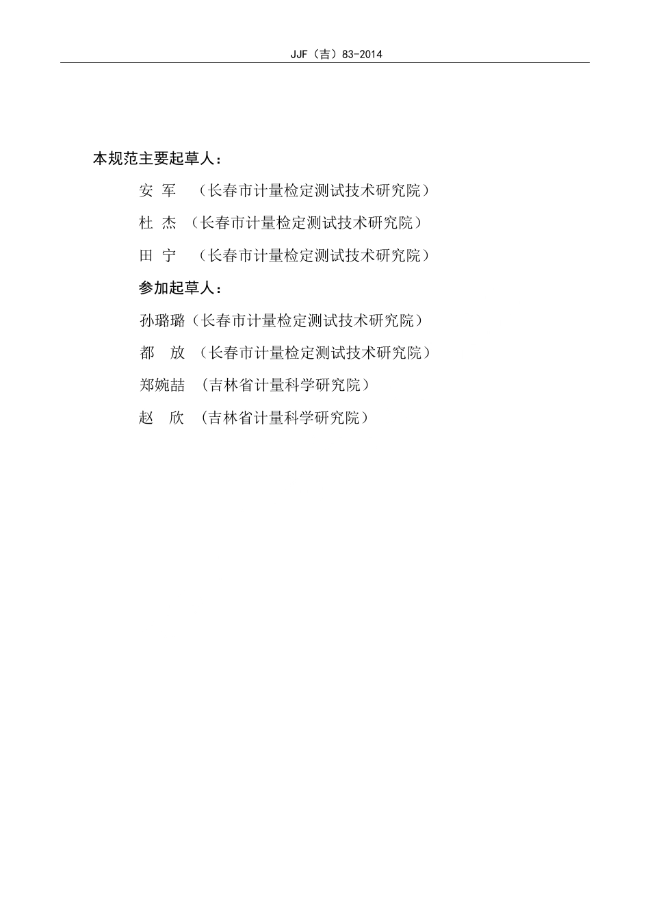 JJF(吉) 83-2014 面差尺校准规范.pdf_第3页