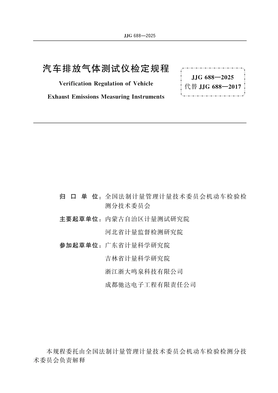JJG 688-2025 汽车排放气体测试仪检定规程 含第1号修改单.pdf_第2页