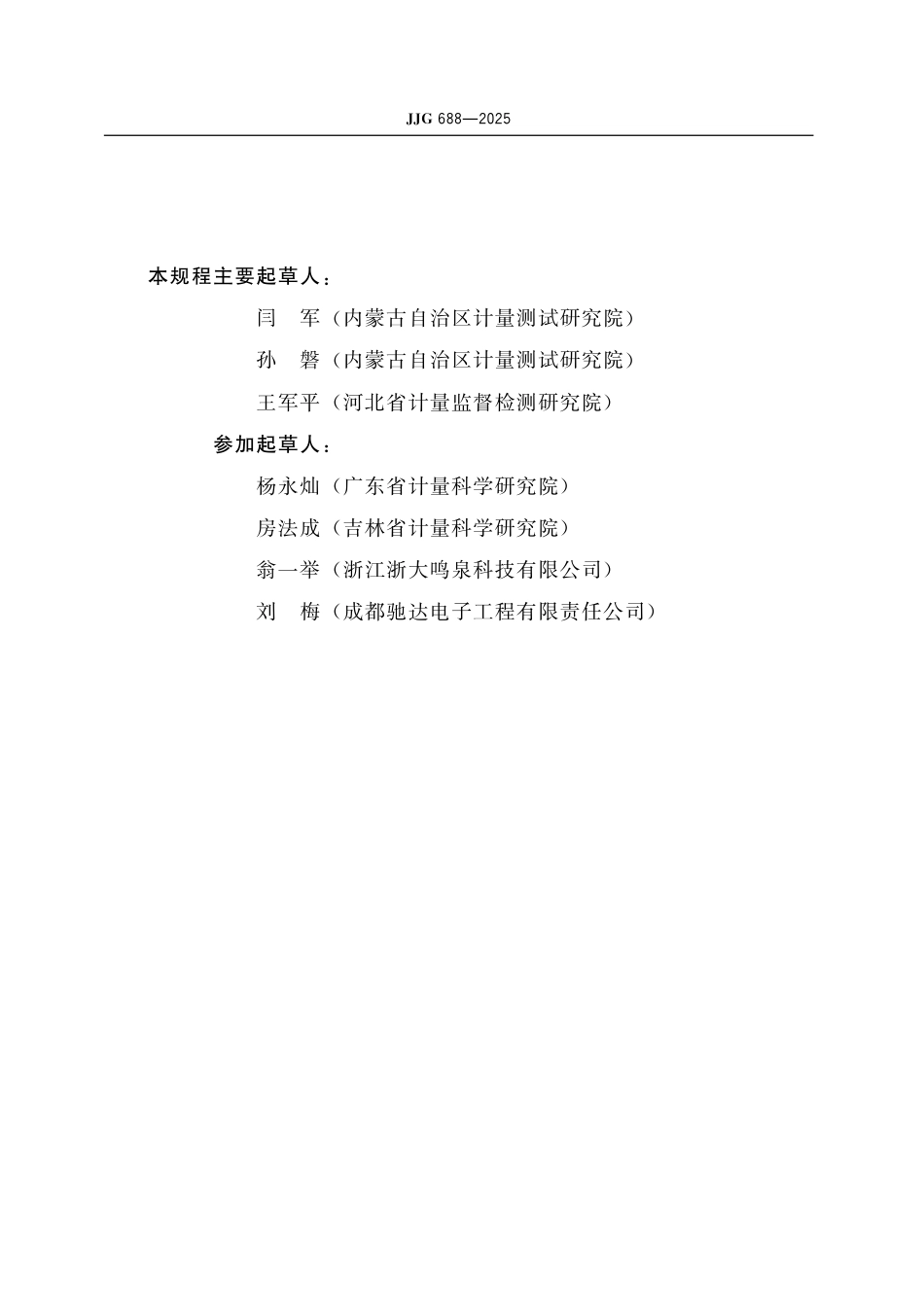 JJG 688-2025 汽车排放气体测试仪检定规程 含第1号修改单.pdf_第3页