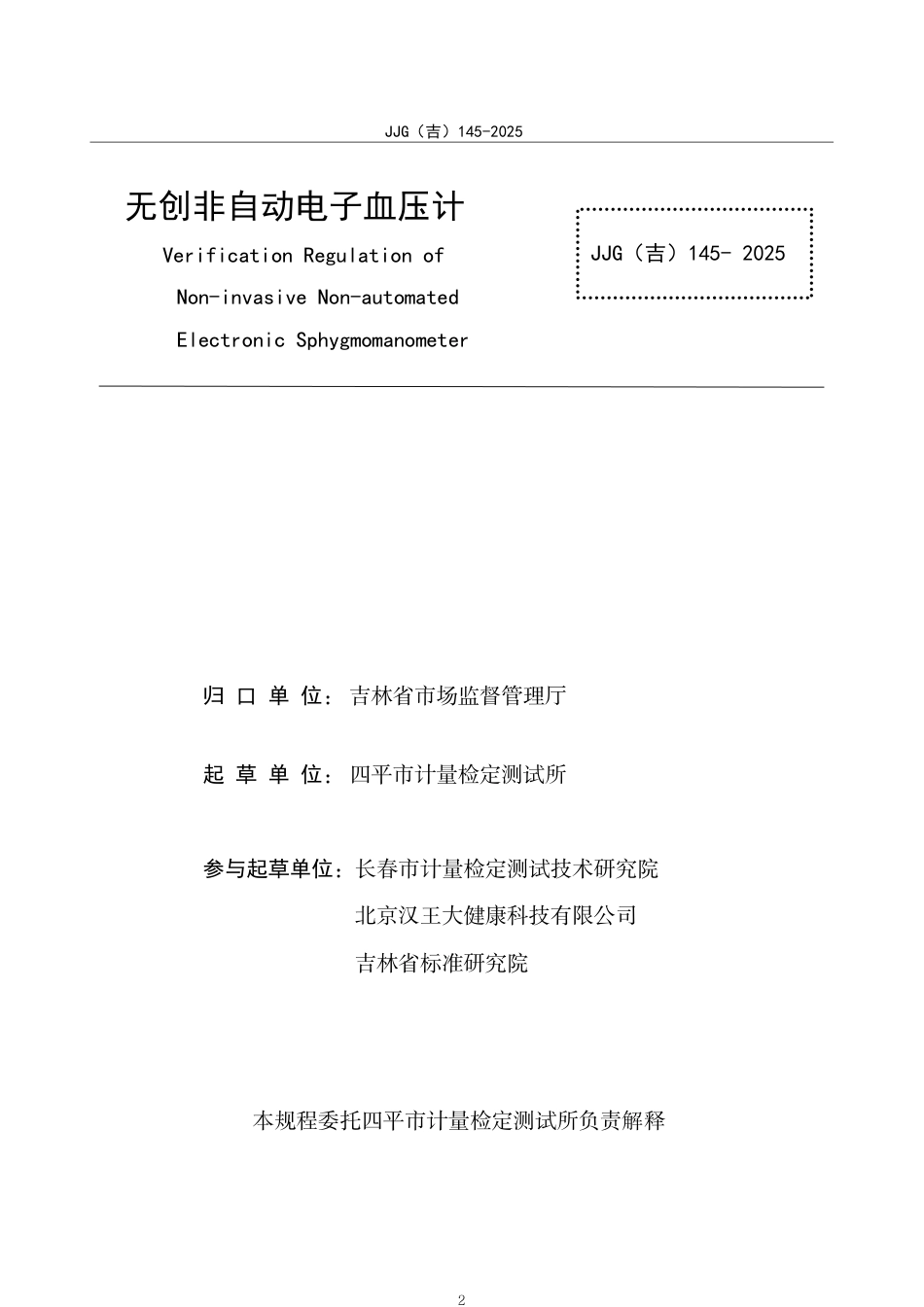 JJG(吉) 145-2025 无创非自动电子血压计检定规程.pdf_第2页