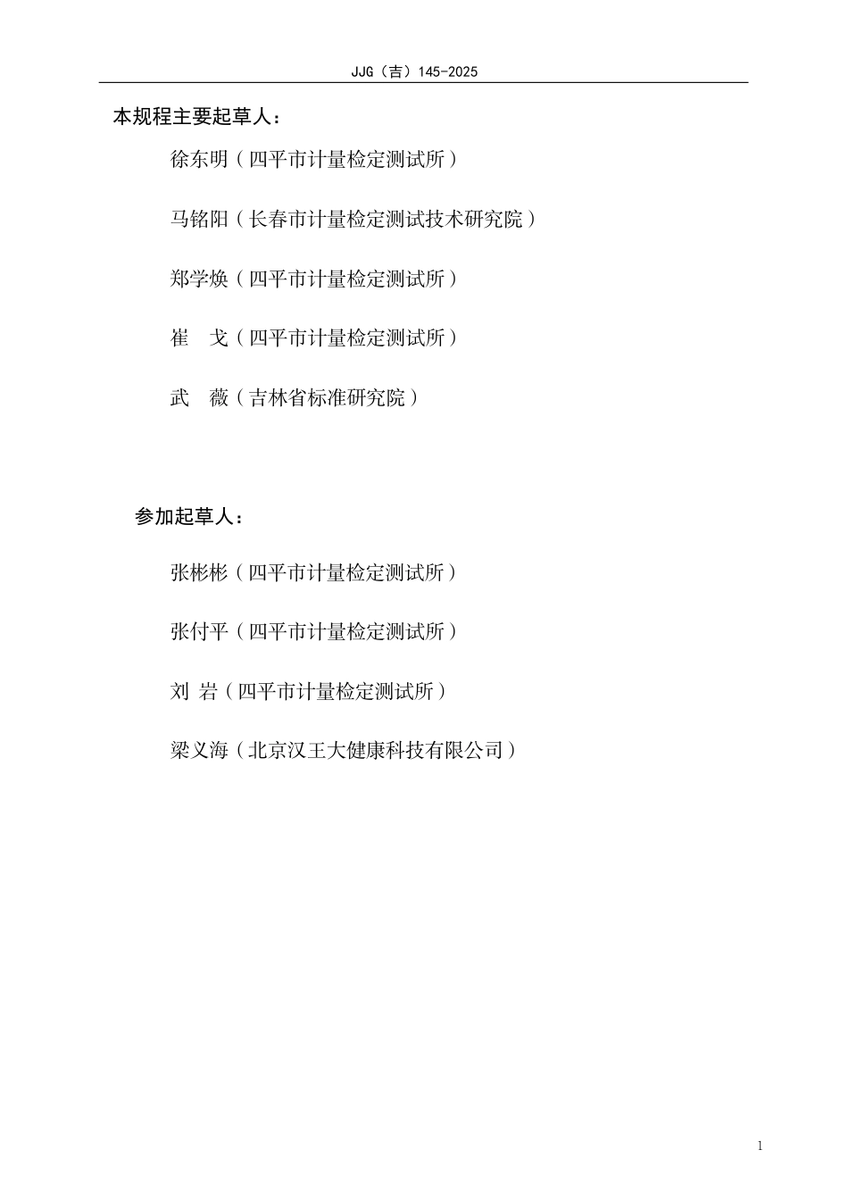 JJG(吉) 145-2025 无创非自动电子血压计检定规程.pdf_第3页