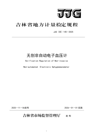 JJG(吉) 145-2025 无创非自动电子血压计检定规程.pdf