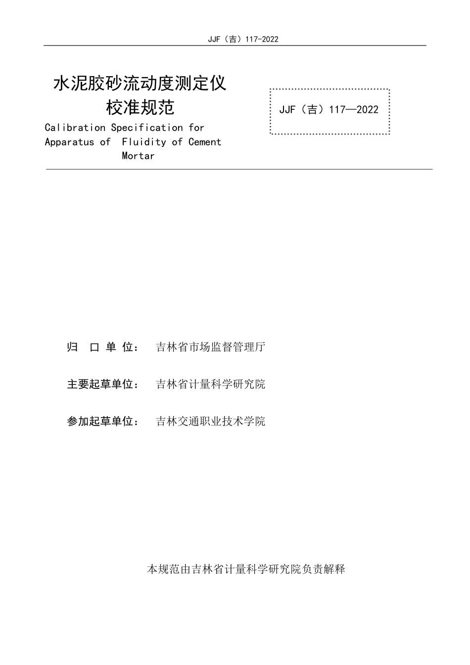 JJF(吉) 117-2022 水泥胶砂流动度测定仪校准规范.pdf_第2页
