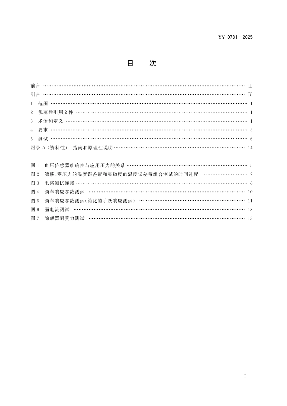 YY 0781-2025 血压传感器.pdf_第2页
