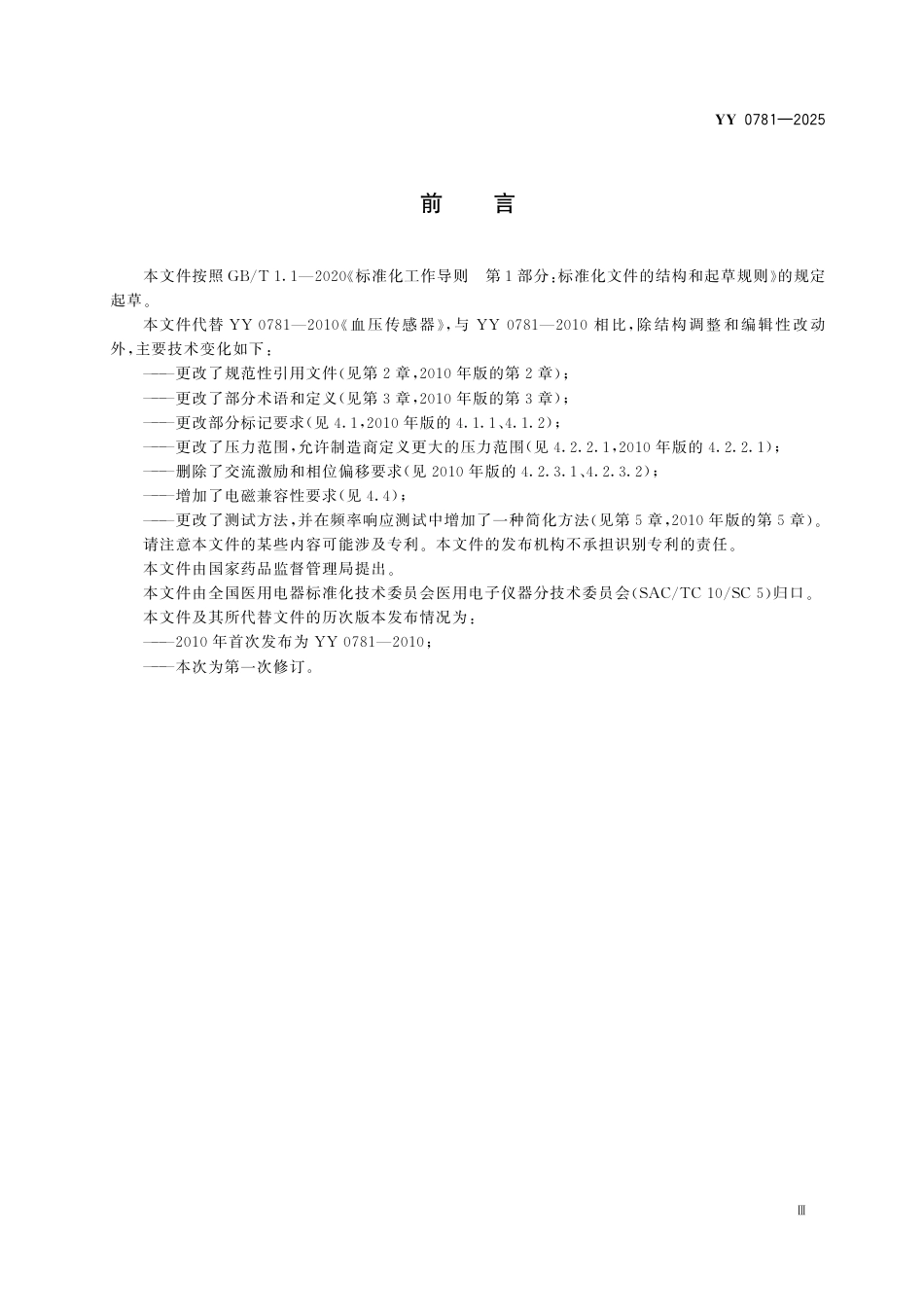 YY 0781-2025 血压传感器.pdf_第3页