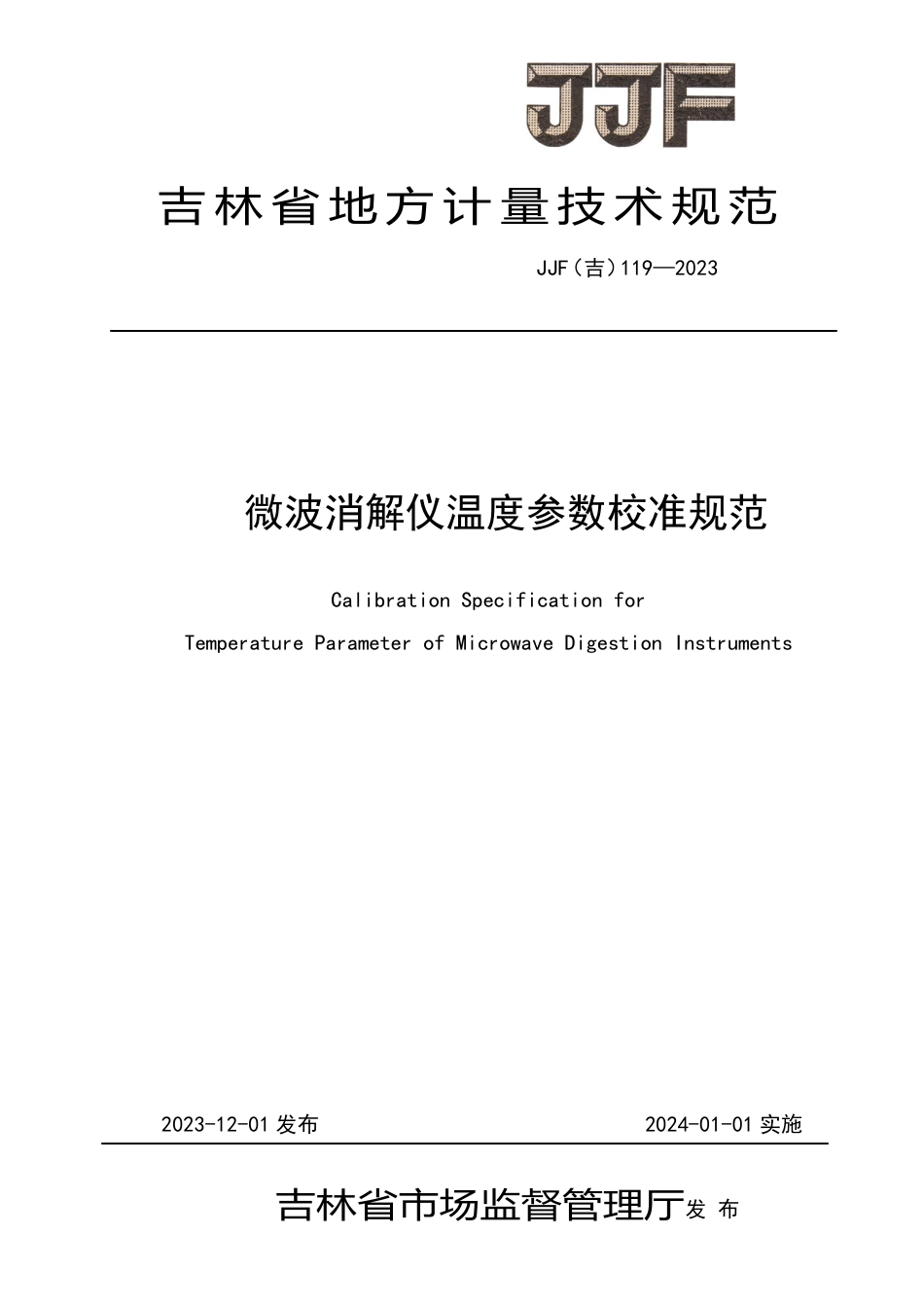 JJF(吉) 119-2023 微波消解仪温度参数校准规范.pdf_第1页