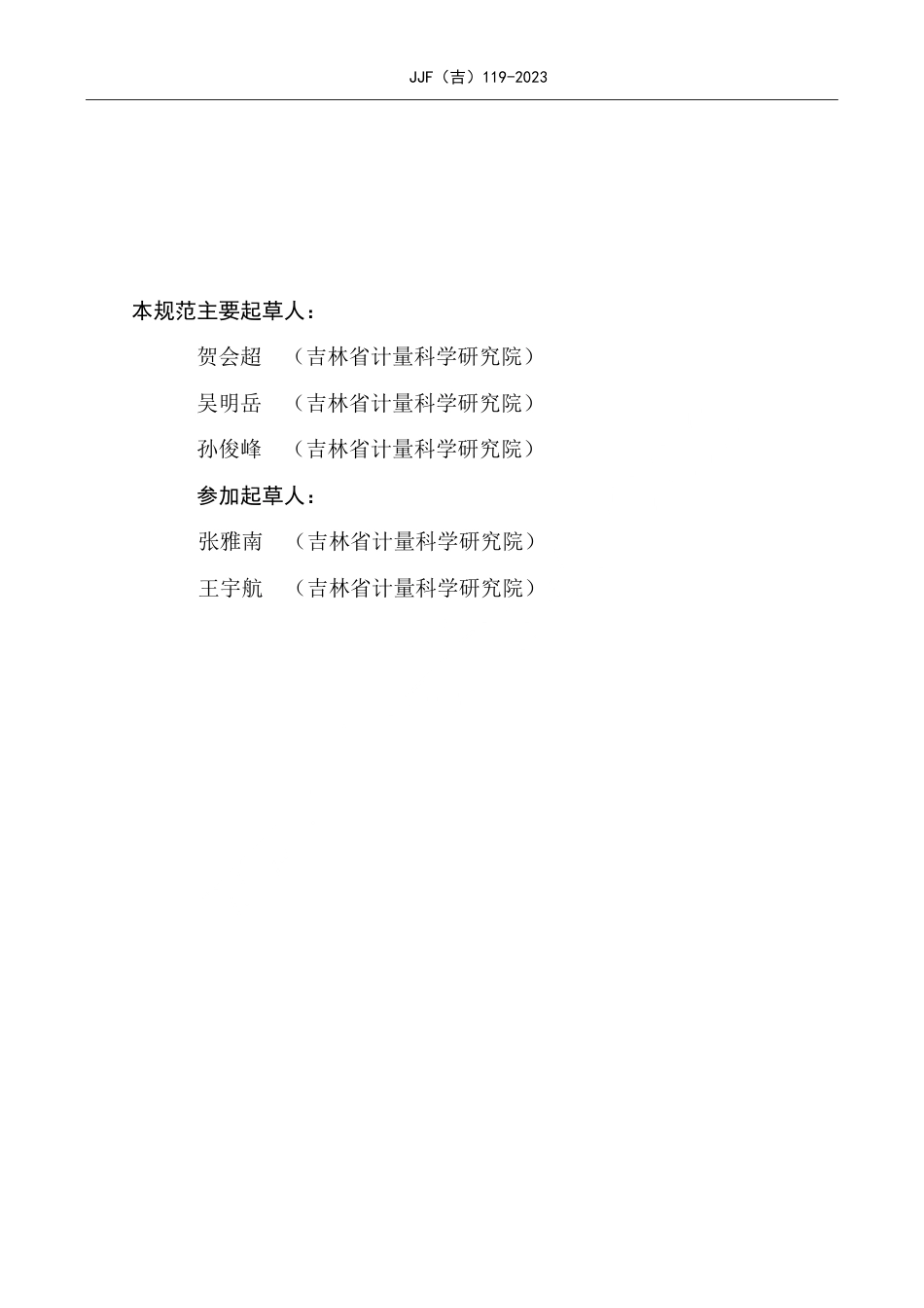 JJF(吉) 119-2023 微波消解仪温度参数校准规范.pdf_第3页