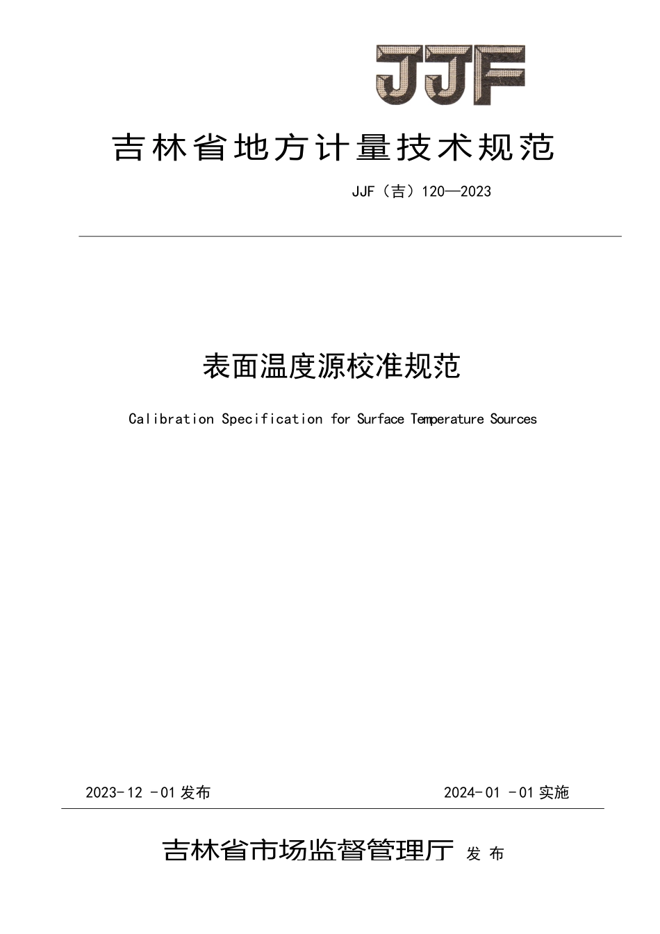 JJF(吉) 120-2023 表面温度源校准规范.pdf_第1页