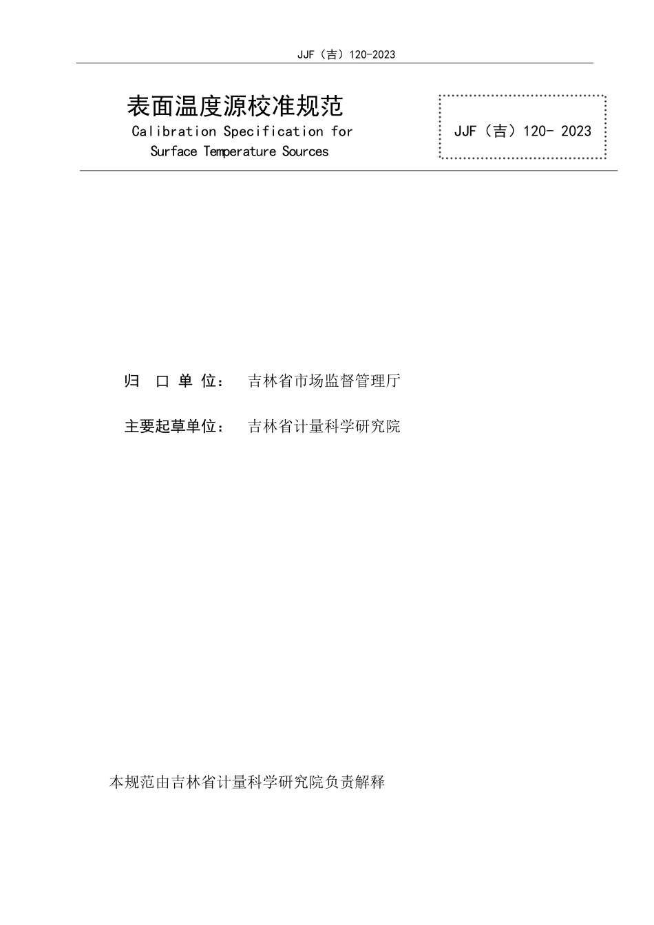 JJF(吉) 120-2023 表面温度源校准规范.pdf_第2页