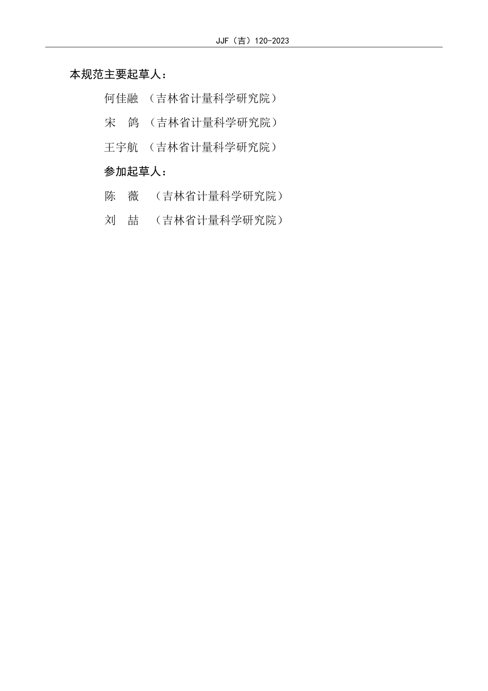 JJF(吉) 120-2023 表面温度源校准规范.pdf_第3页