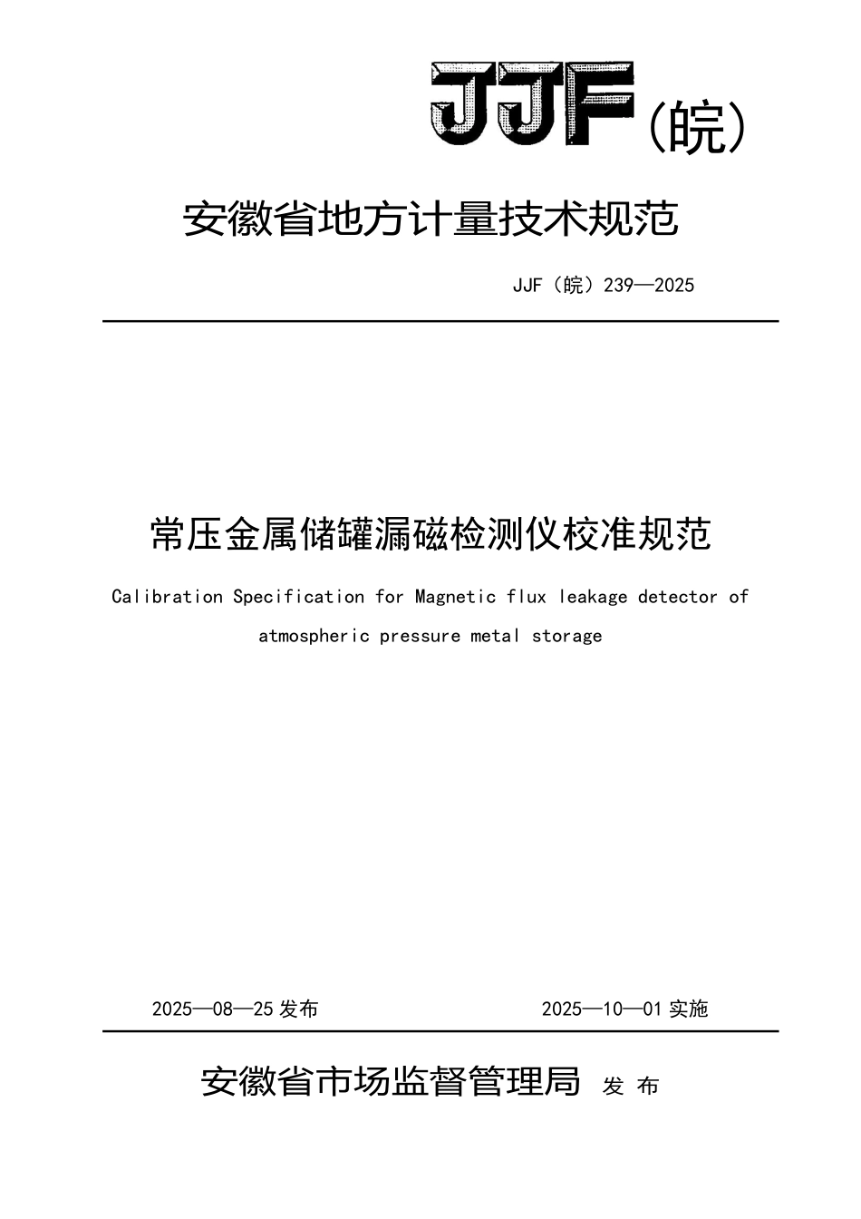 JJF(皖) 239-2025 常压金属储罐漏磁检测仪校准规范.pdf_第1页