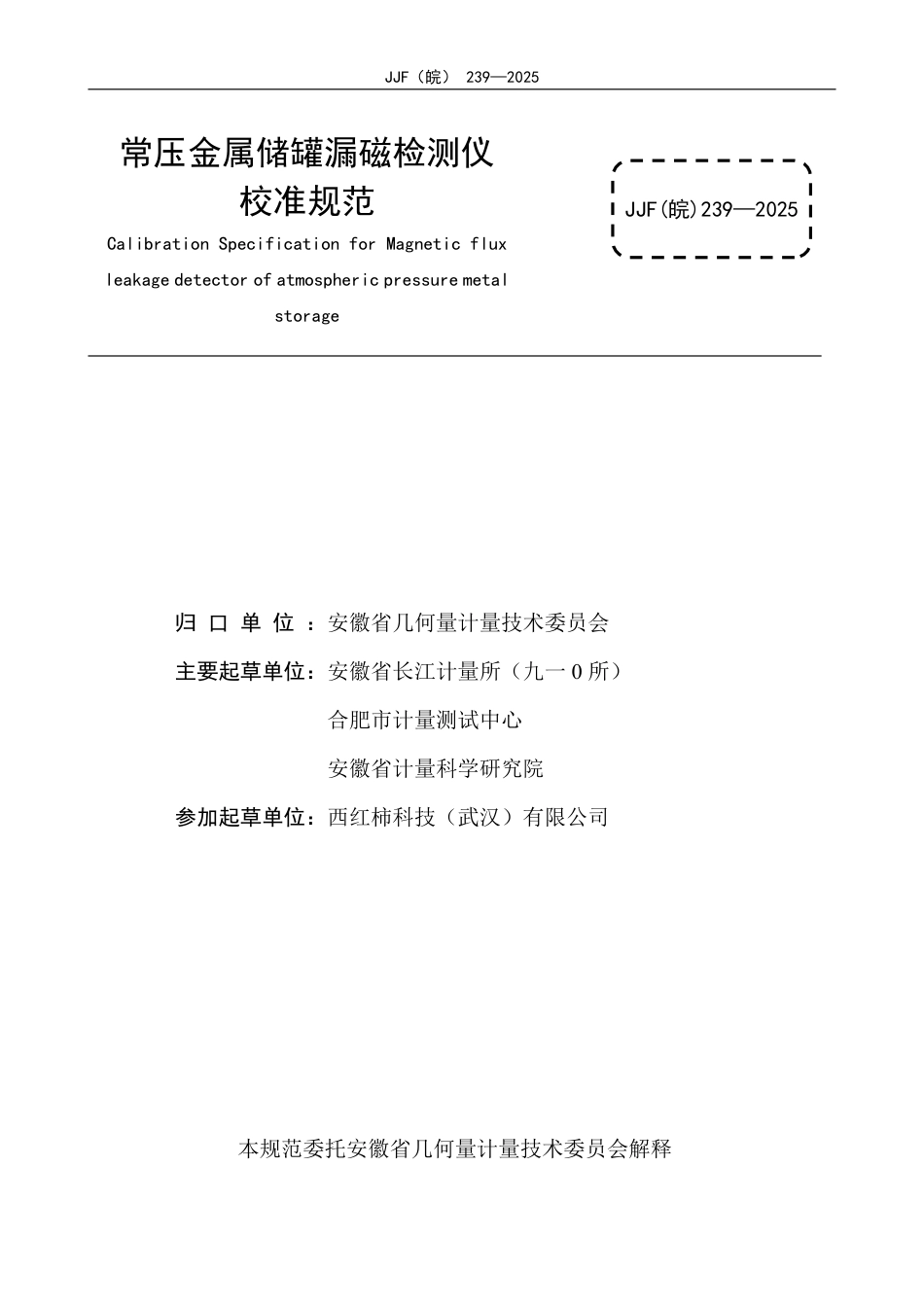 JJF(皖) 239-2025 常压金属储罐漏磁检测仪校准规范.pdf_第2页