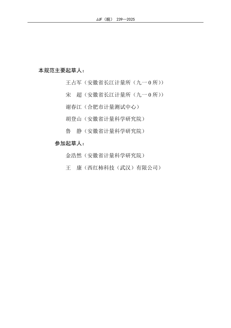 JJF(皖) 239-2025 常压金属储罐漏磁检测仪校准规范.pdf_第3页