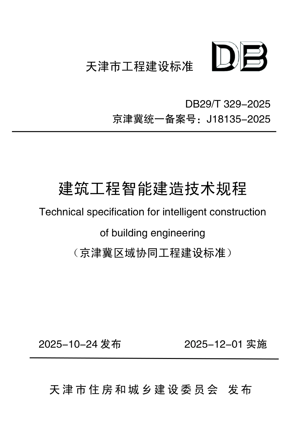 【地方标准】DB29_T 329-2025 建筑工程智能建造技术规程.pdf_第1页