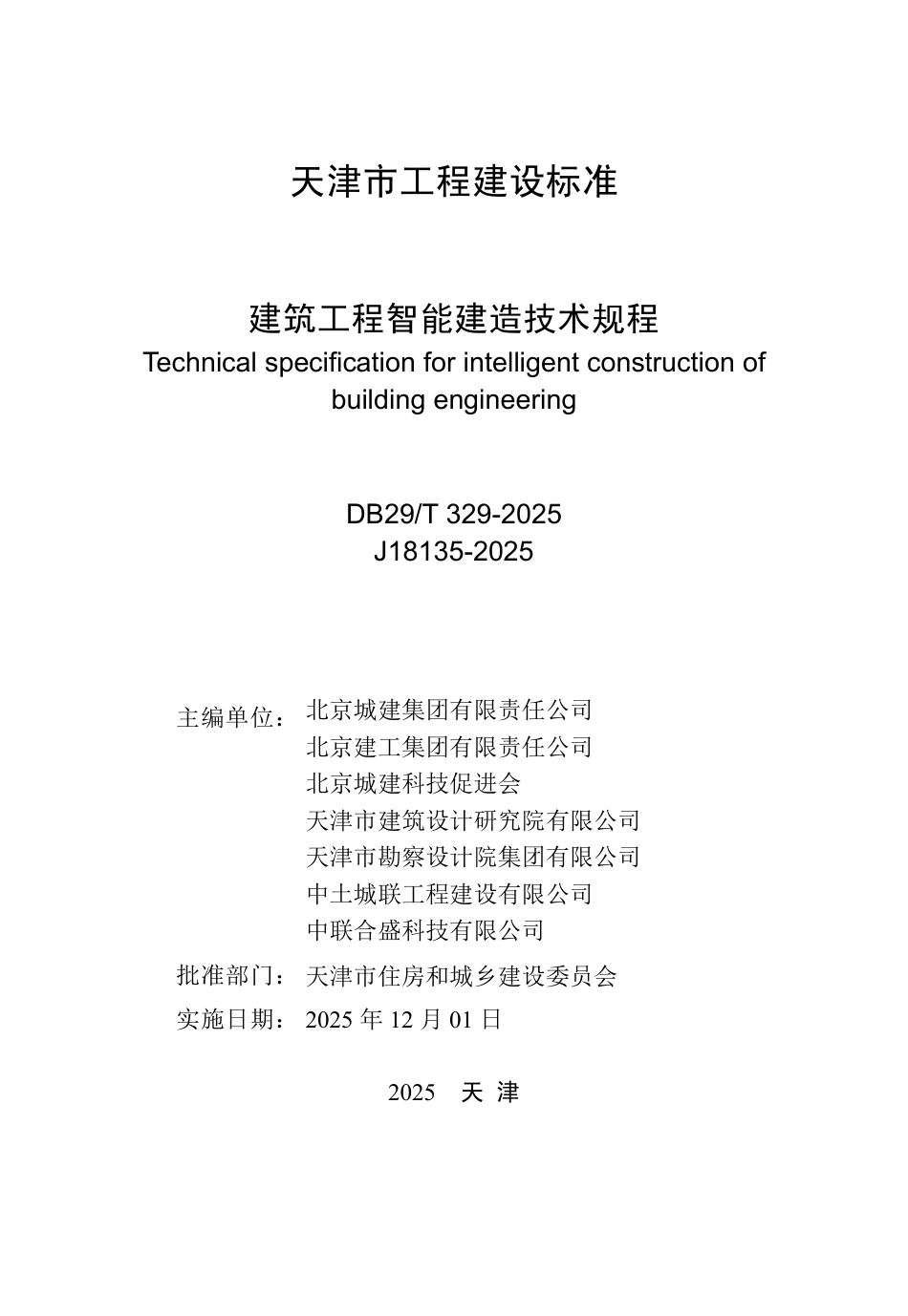 【地方标准】DB29_T 329-2025 建筑工程智能建造技术规程.pdf_第3页