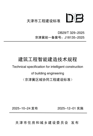 【地方标准】DB29_T 329-2025 建筑工程智能建造技术规程.pdf