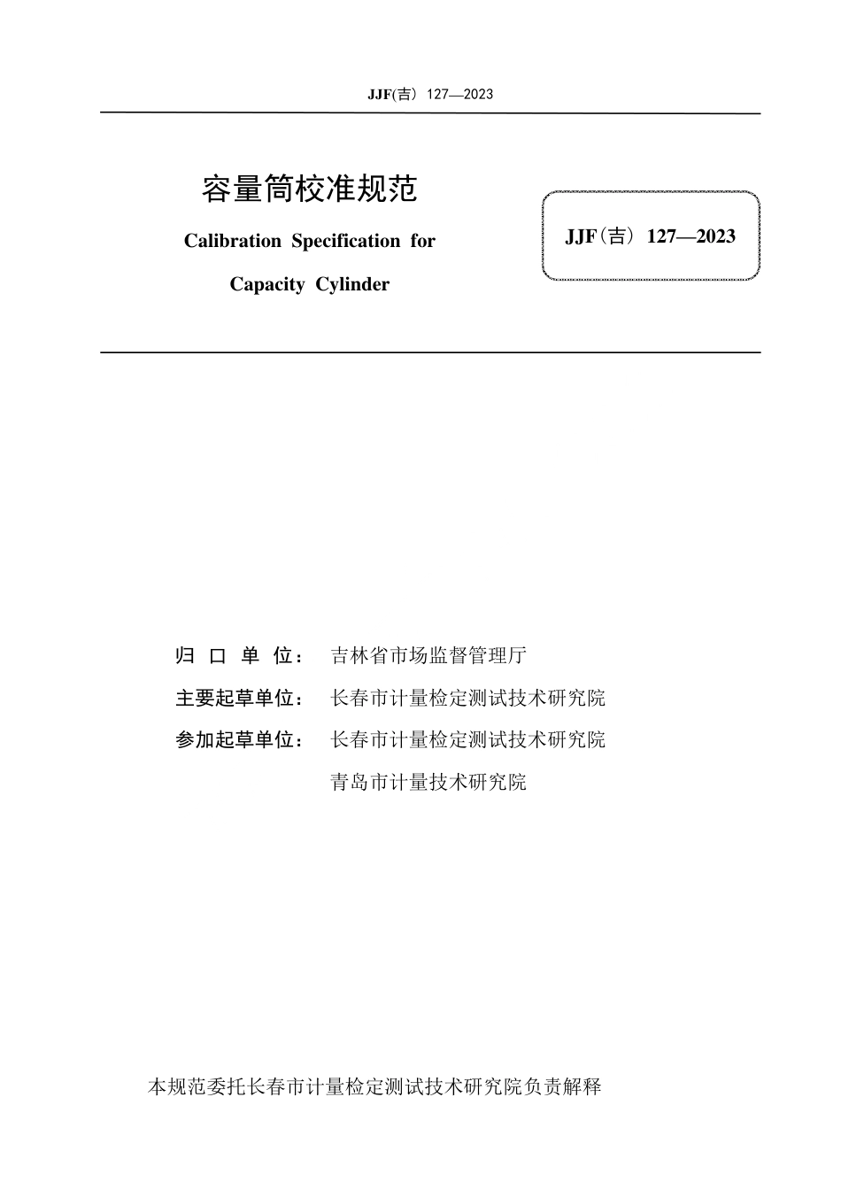 JJF(吉) 127-2023 容量筒校准规范.pdf_第3页