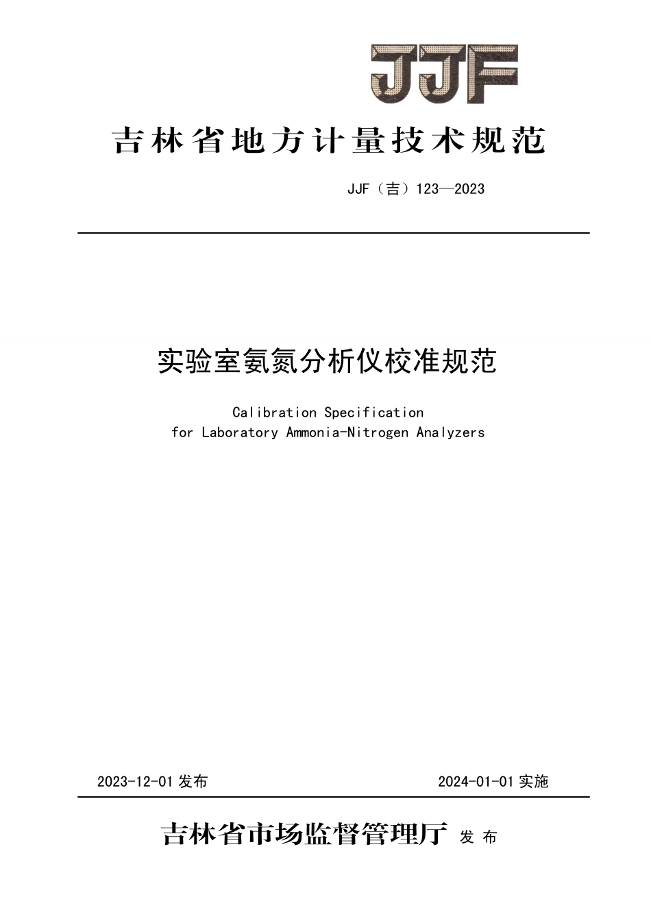 JJF(吉) 123-2023 实验室氨氮分析仪校准规范.pdf_第1页