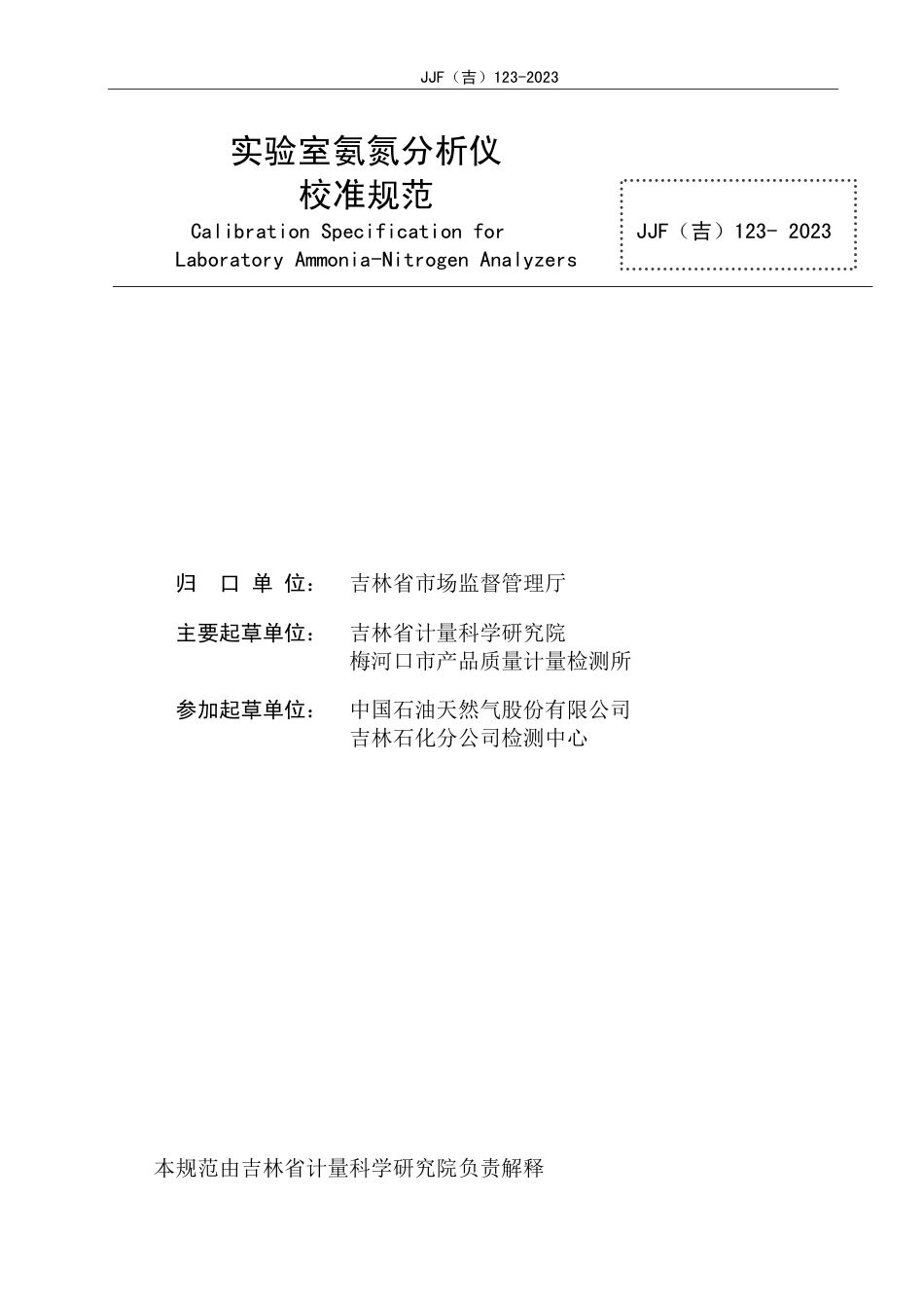 JJF(吉) 123-2023 实验室氨氮分析仪校准规范.pdf_第2页