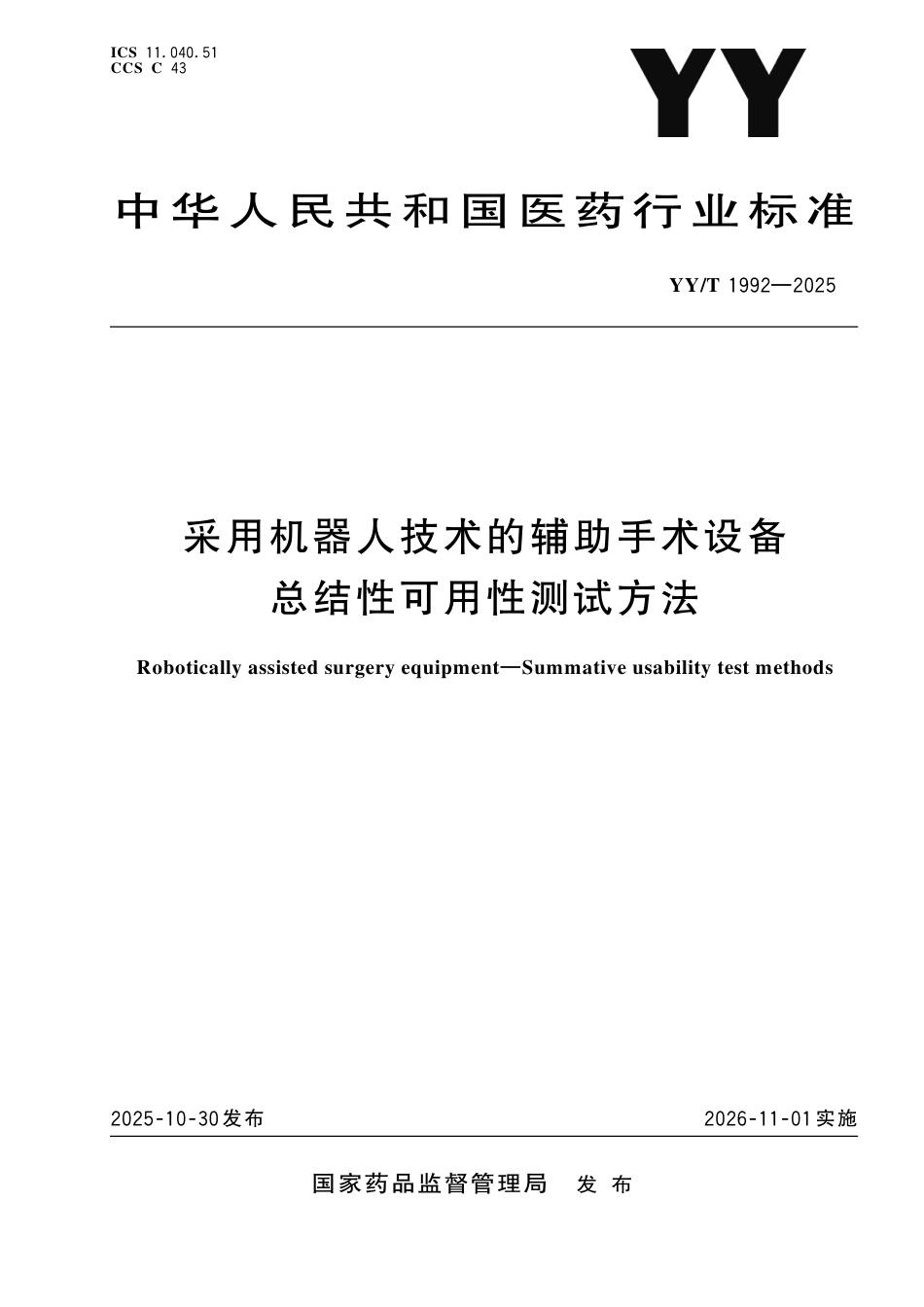 YY_T 1992-2025 采用机器人技术的辅助手术设备总结性可用性测试方法.pdf_第1页