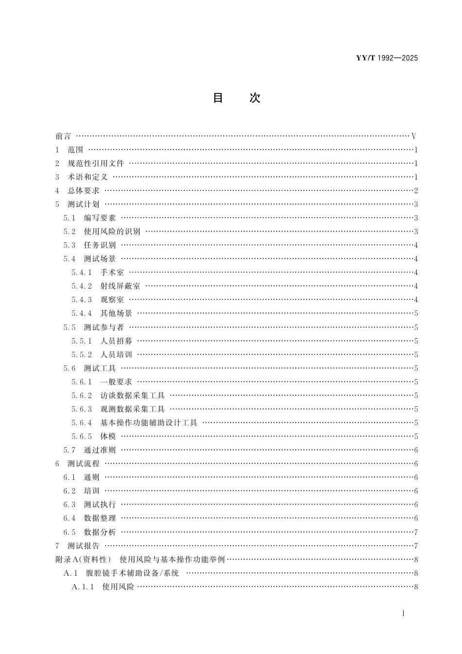 YY_T 1992-2025 采用机器人技术的辅助手术设备总结性可用性测试方法.pdf_第3页