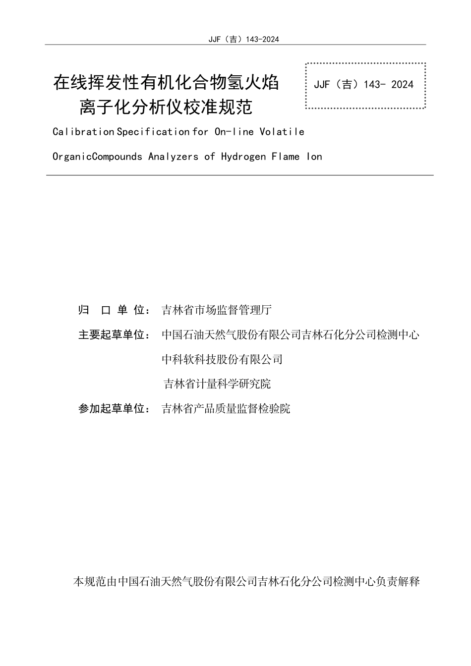 JJF(吉) 143-2024 在线挥发性有机化合物氢火焰离子化分析仪校准规范.pdf_第3页