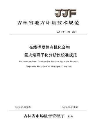 JJF(吉) 143-2024 在线挥发性有机化合物氢火焰离子化分析仪校准规范.pdf
