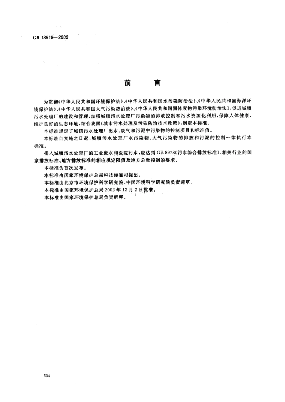 GB 18918-2002 城镇污水处理厂污染物排放标准 含2025修改单.pdf_第2页