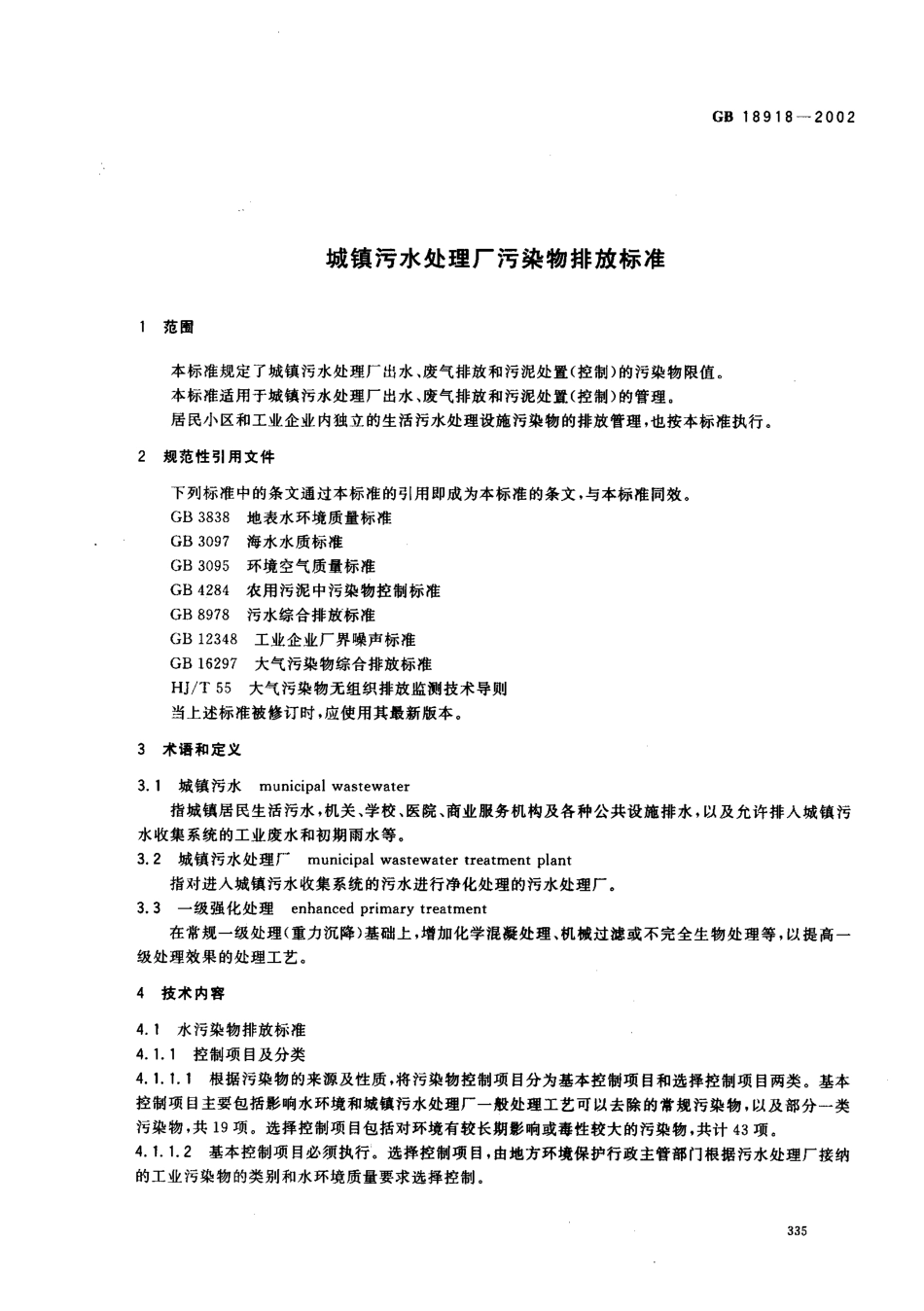 GB 18918-2002 城镇污水处理厂污染物排放标准 含2025修改单.pdf_第3页