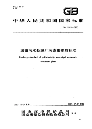 GB 18918-2002 城镇污水处理厂污染物排放标准 含2025修改单.pdf