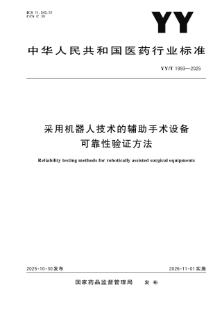 YY_T 1993-2025 采用机器人技术的辅助手术设备可靠性验证方法.pdf